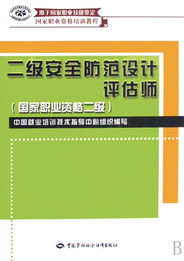 二級(jí)安全防范設(shè)計(jì)評(píng)估師 構(gòu)筑安防系統(tǒng)專(zhuān)業(yè)基石